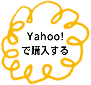 Yahoo!で購入する！